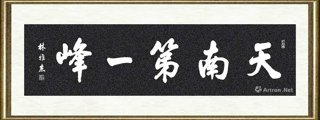 林雅杰_行楷  “天南第一峰”（拓片）